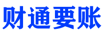 四川财通要账公司